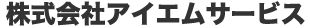 株式会社アイエムサービス